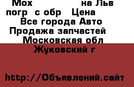 Мох 4045-1706010 на Льв. погр. с обр › Цена ­ 100 - Все города Авто » Продажа запчастей   . Московская обл.,Жуковский г.